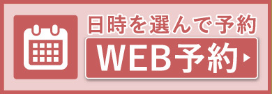 WEB予約