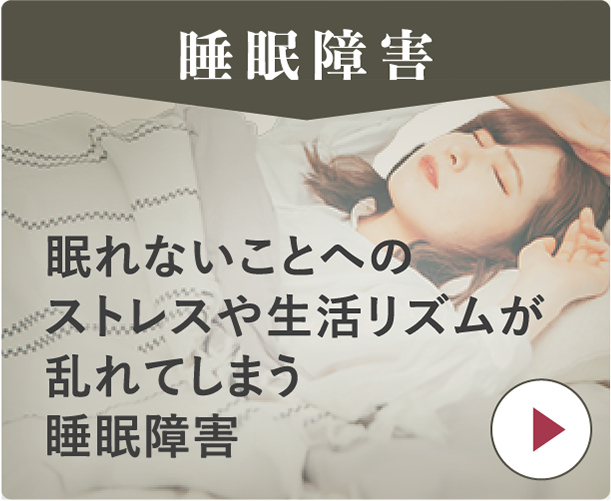 睡眠障害